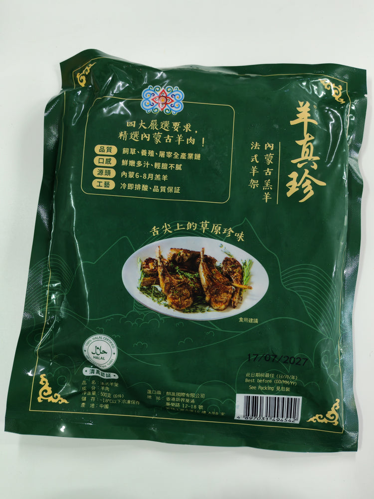 Mongolian Free Range French Cut Lamb Chops 500g (6 pcs)